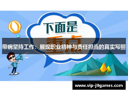 带病坚持工作：展现职业精神与责任担当的真实写照