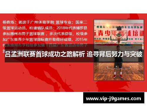 吕孟洲联赛首球成功之路解析 追寻背后努力与突破