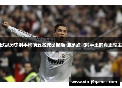 欧冠历史射手榜前五名球员揭晓 谁是欧冠射手王的真正霸主