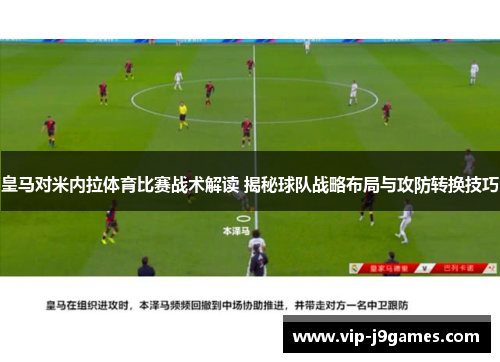 皇马对米内拉体育比赛战术解读 揭秘球队战略布局与攻防转换技巧