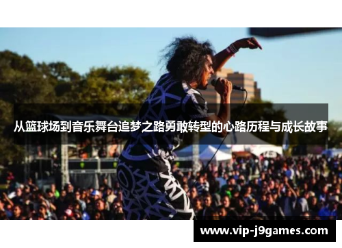 从篮球场到音乐舞台追梦之路勇敢转型的心路历程与成长故事