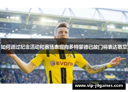 如何通过纪念活动和赛场表现向多特蒙德已故门将表达敬意