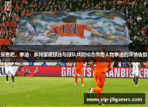 安息吧，泰迪：多特蒙德球迷与球队共同悼念传奇人物泰迪的深情告别