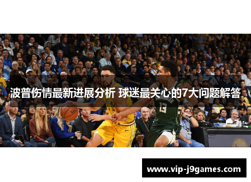 波普伤情最新进展分析 球迷最关心的7大问题解答