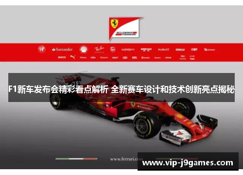 F1新车发布会精彩看点解析 全新赛车设计和技术创新亮点揭秘