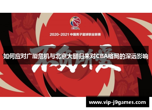 如何应对广厦危机与北京大腿归来对CBA格局的深远影响