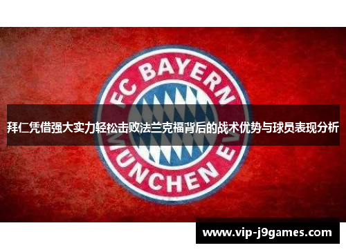 拜仁凭借强大实力轻松击败法兰克福背后的战术优势与球员表现分析
