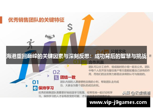 海港重回巅峰的关键因素与深刻反思：成功背后的智慧与挑战