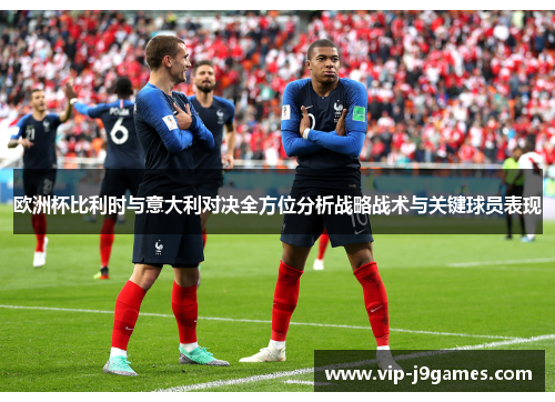 欧洲杯比利时与意大利对决全方位分析战略战术与关键球员表现