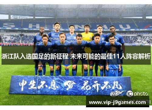 浙江队入选国足的新征程 未来可能的最佳11人阵容解析