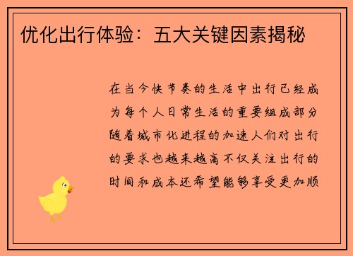 优化出行体验：五大关键因素揭秘