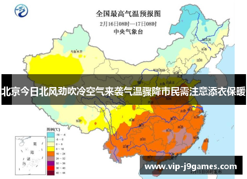 北京今日北风劲吹冷空气来袭气温骤降市民需注意添衣保暖