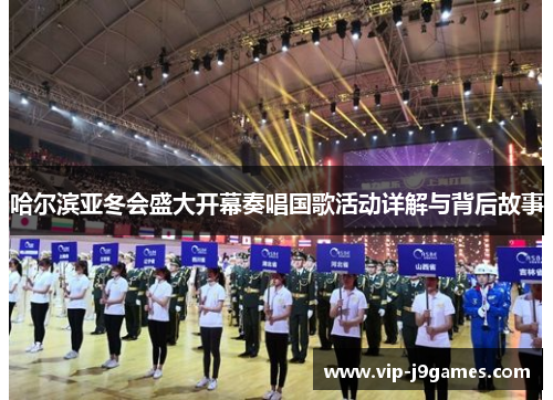 哈尔滨亚冬会盛大开幕奏唱国歌活动详解与背后故事