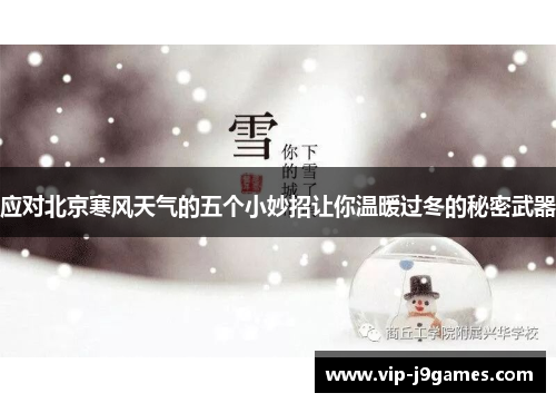 应对北京寒风天气的五个小妙招让你温暖过冬的秘密武器