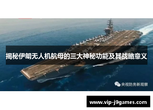 揭秘伊朗无人机航母的三大神秘功能及其战略意义