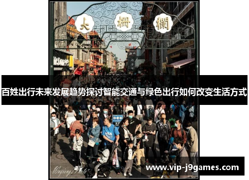 百姓出行未来发展趋势探讨智能交通与绿色出行如何改变生活方式