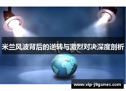 米兰风波背后的逆转与激烈对决深度剖析