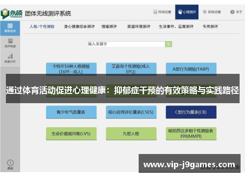 通过体育活动促进心理健康：抑郁症干预的有效策略与实践路径