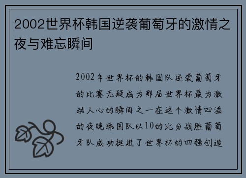 2002世界杯韩国逆袭葡萄牙的激情之夜与难忘瞬间
