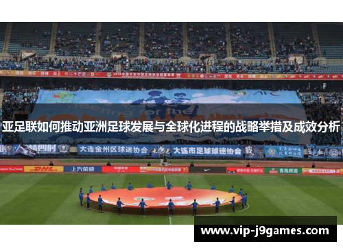 亚足联如何推动亚洲足球发展与全球化进程的战略举措及成效分析