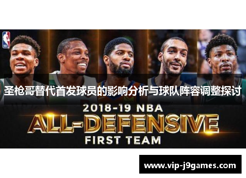 圣枪哥替代首发球员的影响分析与球队阵容调整探讨