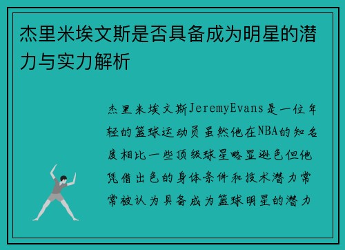 杰里米埃文斯是否具备成为明星的潜力与实力解析