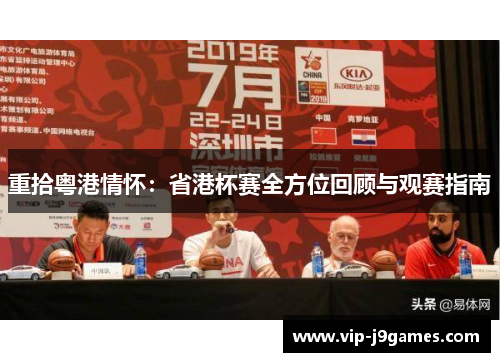 重拾粤港情怀：省港杯赛全方位回顾与观赛指南