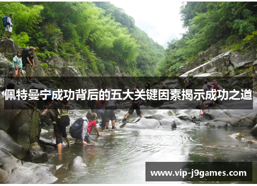 佩特曼宁成功背后的五大关键因素揭示成功之道