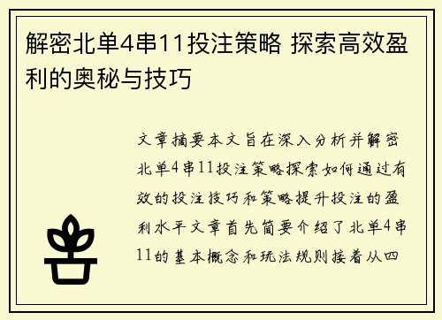 解密北单4串11投注策略 探索高效盈利的奥秘与技巧
