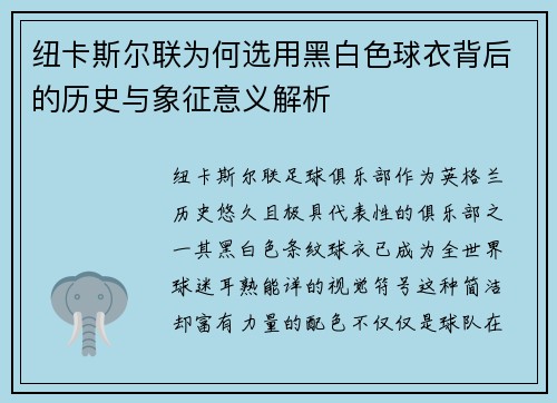 纽卡斯尔联为何选用黑白色球衣背后的历史与象征意义解析