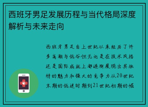 西班牙男足发展历程与当代格局深度解析与未来走向