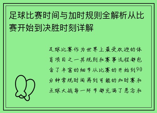 足球比赛时间与加时规则全解析从比赛开始到决胜时刻详解