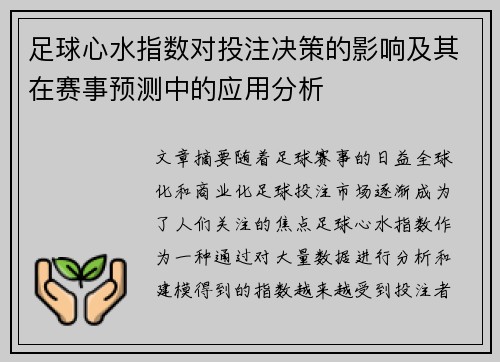 足球心水指数对投注决策的影响及其在赛事预测中的应用分析