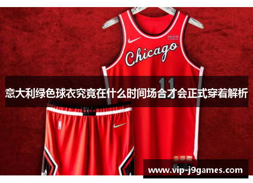 意大利绿色球衣究竟在什么时间场合才会正式穿着解析
