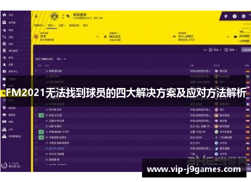 FM2021无法找到球员的四大解决方案及应对方法解析