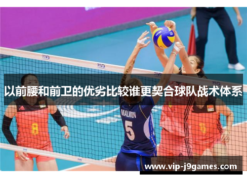 以前腰和前卫的优劣比较谁更契合球队战术体系