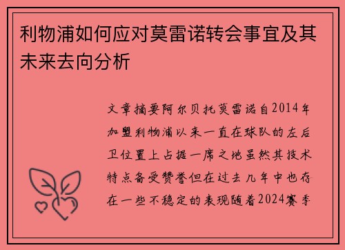 利物浦如何应对莫雷诺转会事宜及其未来去向分析