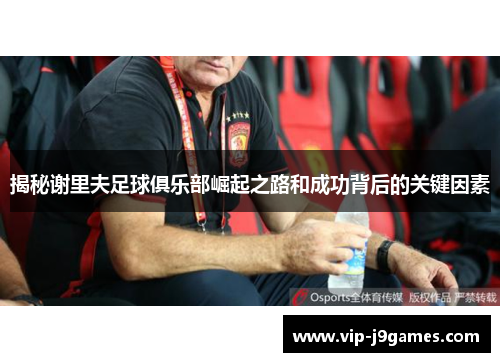 揭秘谢里夫足球俱乐部崛起之路和成功背后的关键因素