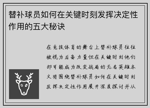替补球员如何在关键时刻发挥决定性作用的五大秘诀