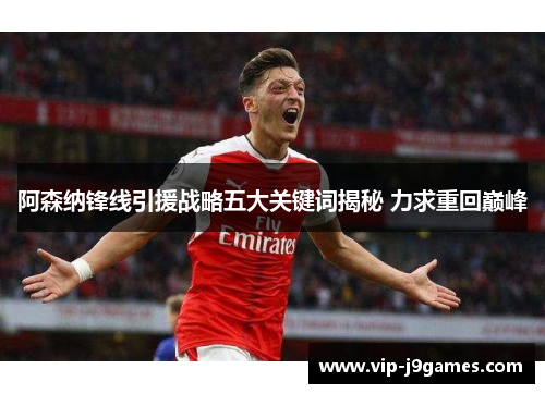 阿森纳锋线引援战略五大关键词揭秘 力求重回巅峰